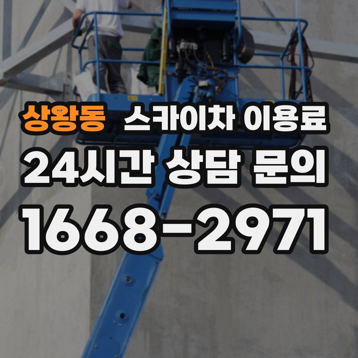 상왕동 스카이차 이용료