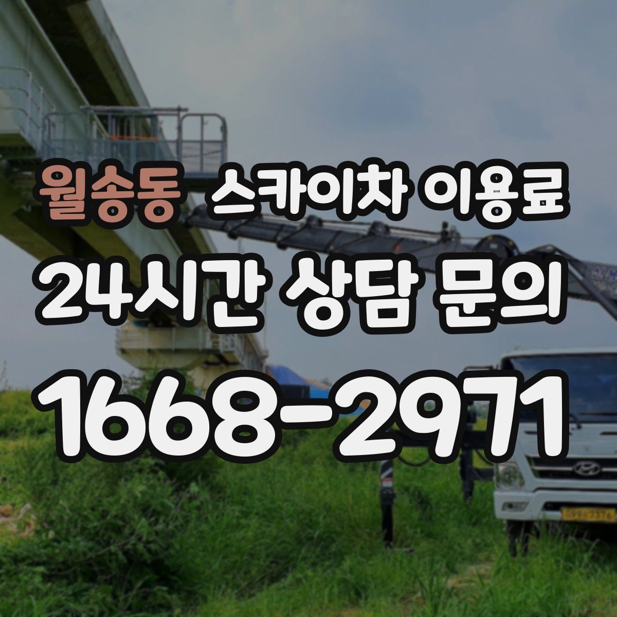 월송동 스카이차 이용료
