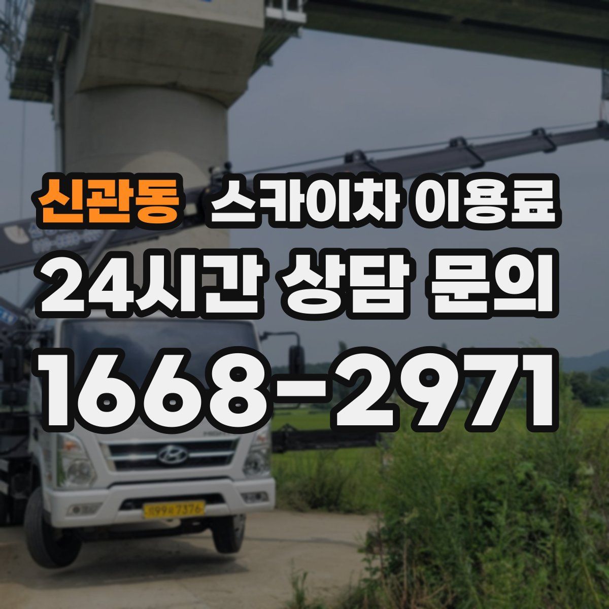 신관동 스카이차 이용료
