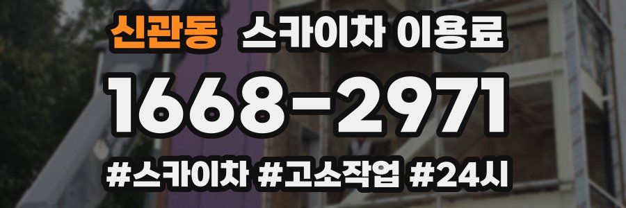 신관동 스카이차 이용료