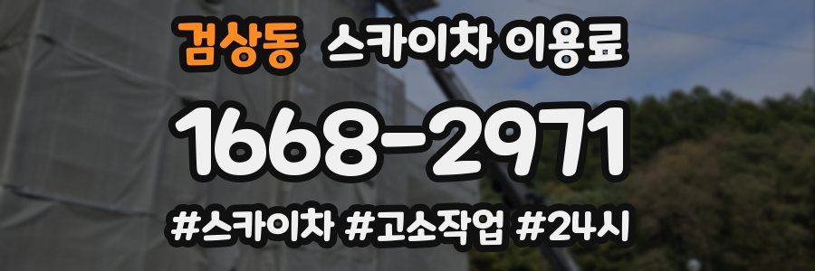 검상동 스카이차 이용료