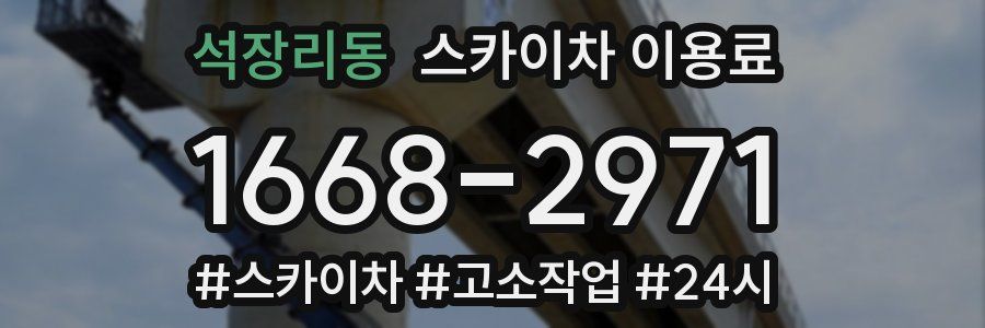 석장리동 스카이차 이용료