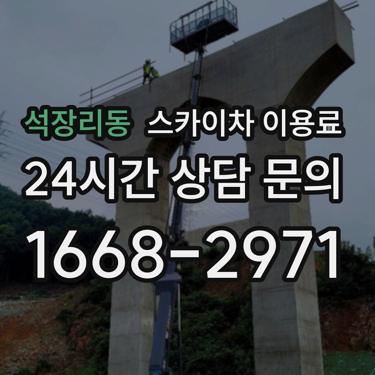 석장리동 스카이차 이용료