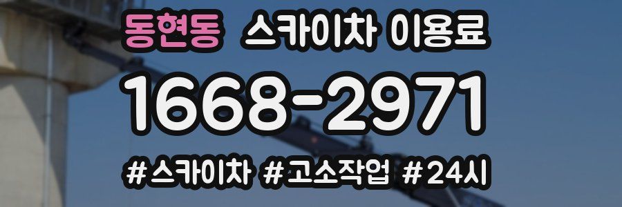동현동 스카이차 이용료