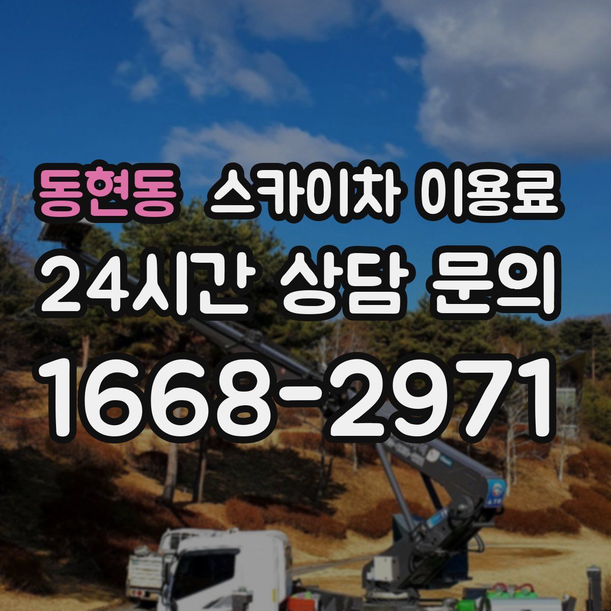 동현동 스카이차 이용료
