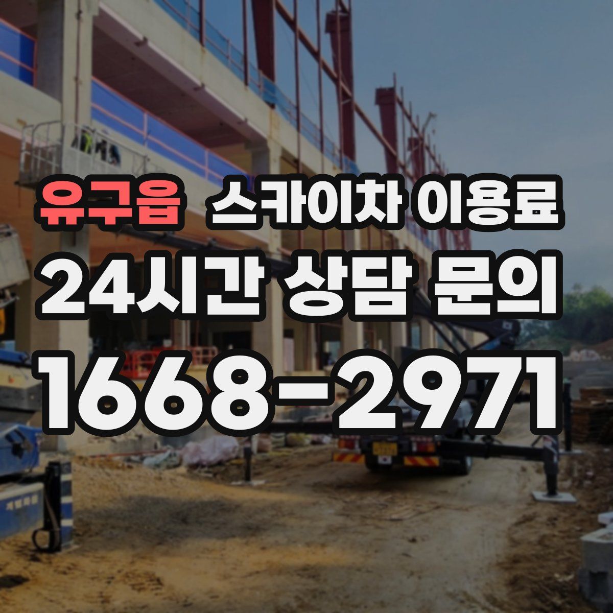 유구읍 스카이차 이용료