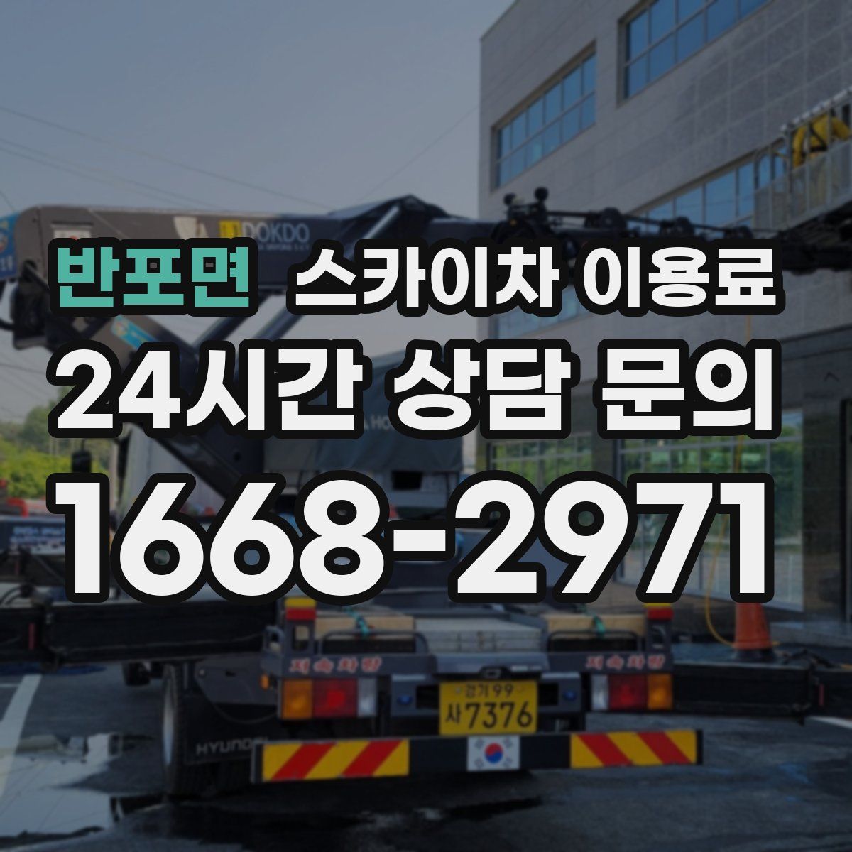 반포면 스카이차 이용료