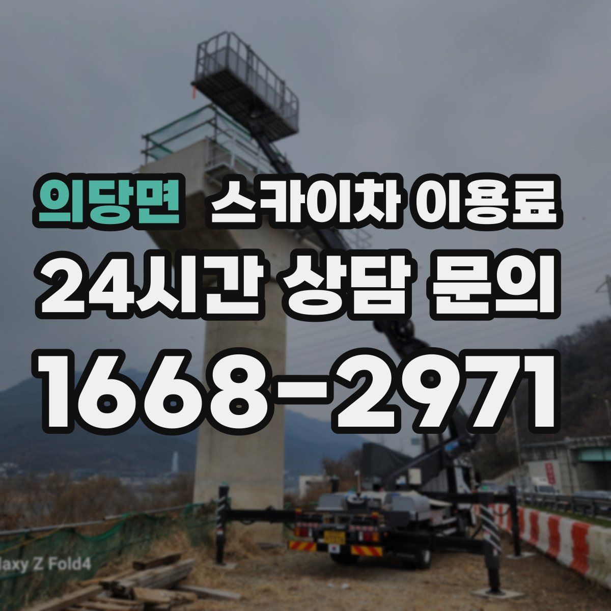 의당면 스카이차 이용료