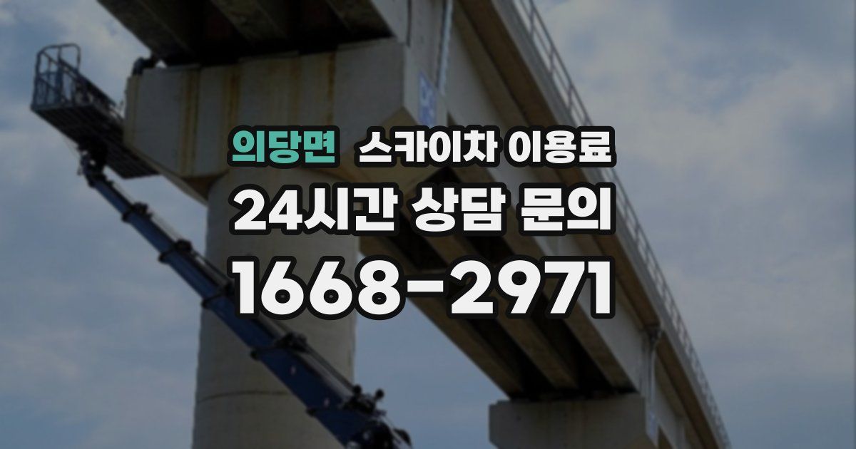 의당면 스카이차 이용료