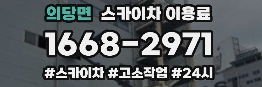 의당면 스카이차 이용료