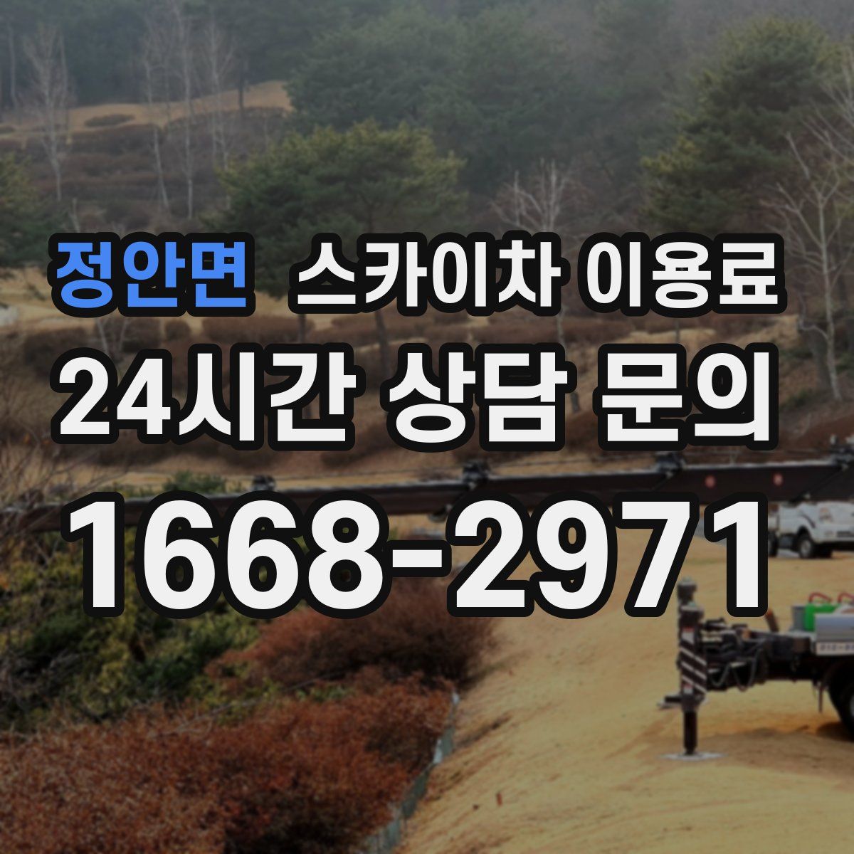 정안면 스카이차 이용료
