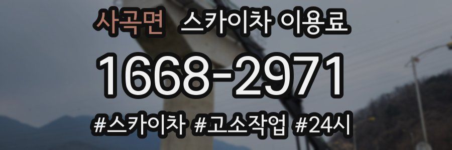 사곡면 스카이차 이용료