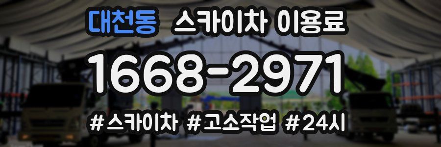 대천동 스카이차 이용료
