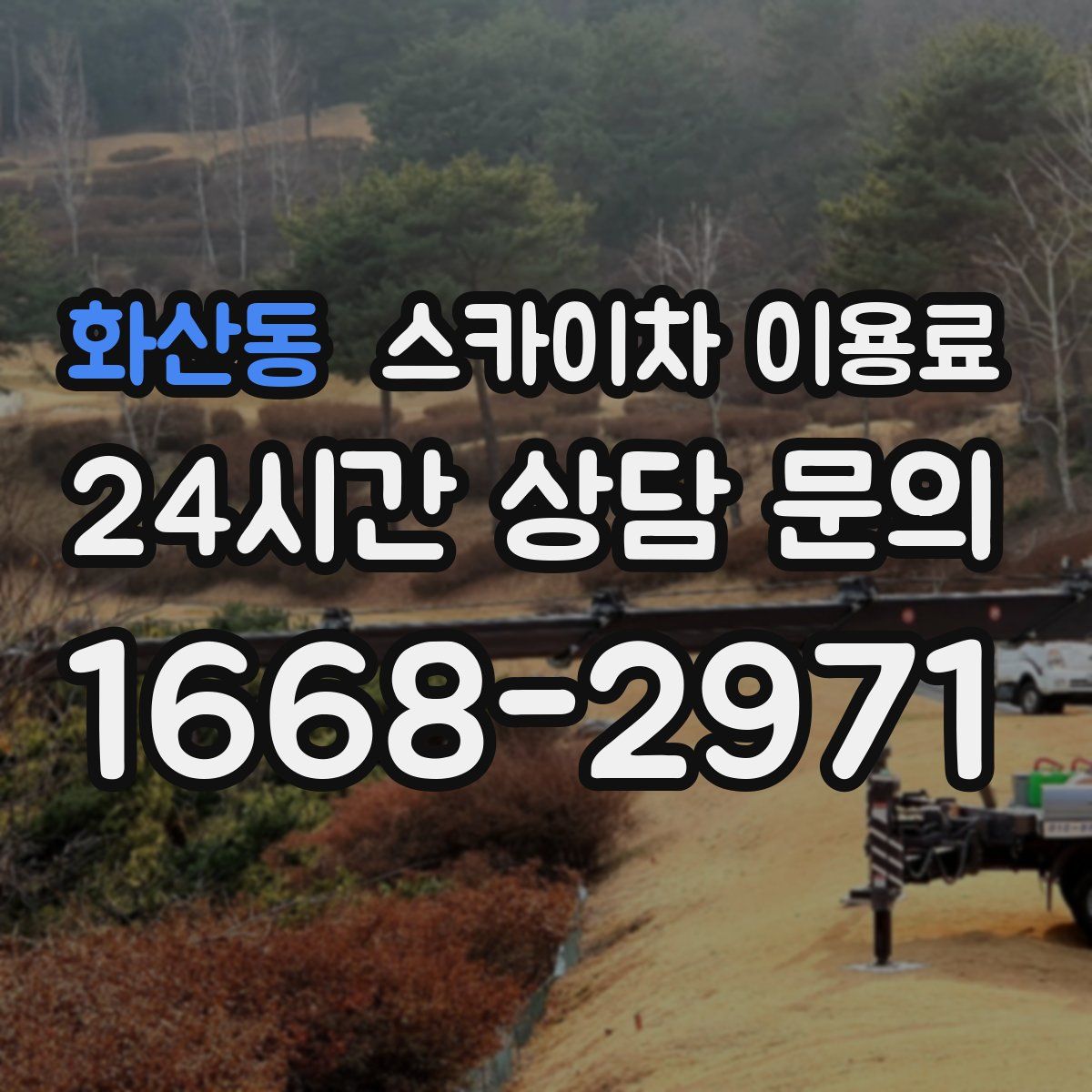 화산동 스카이차 이용료