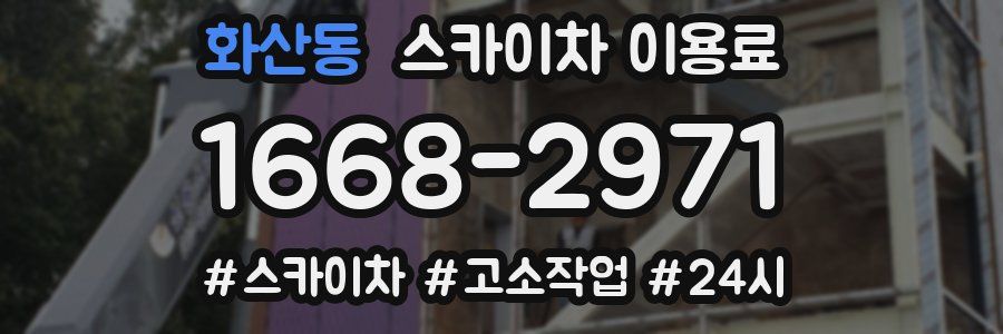 화산동 스카이차 이용료