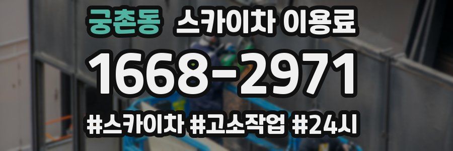 궁촌동 스카이차 이용료