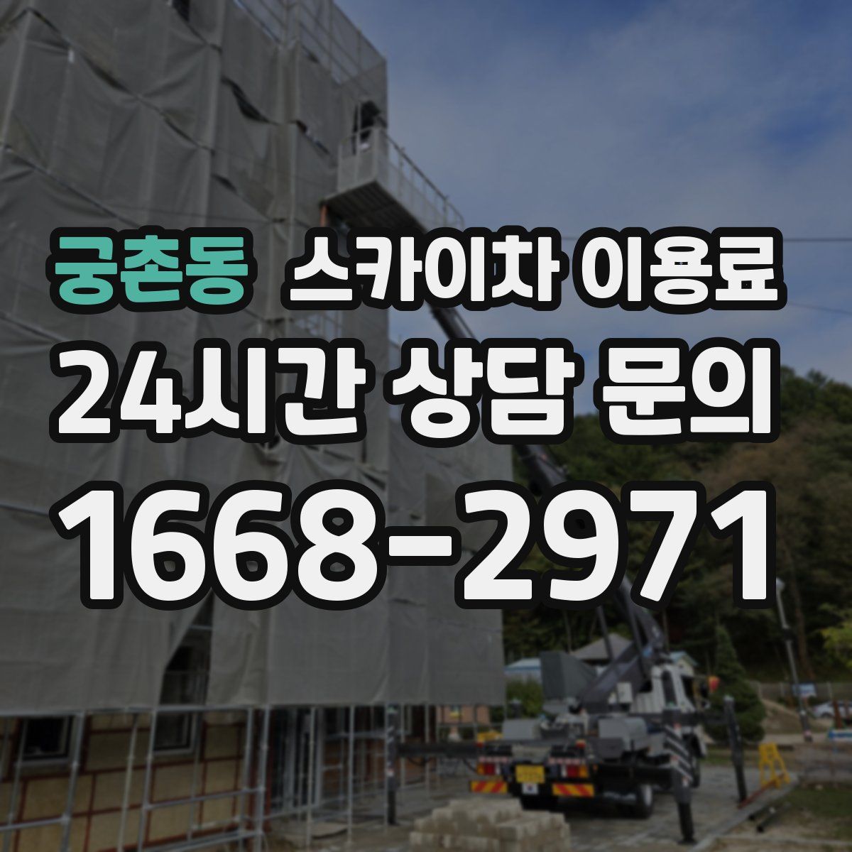 궁촌동 스카이차 이용료