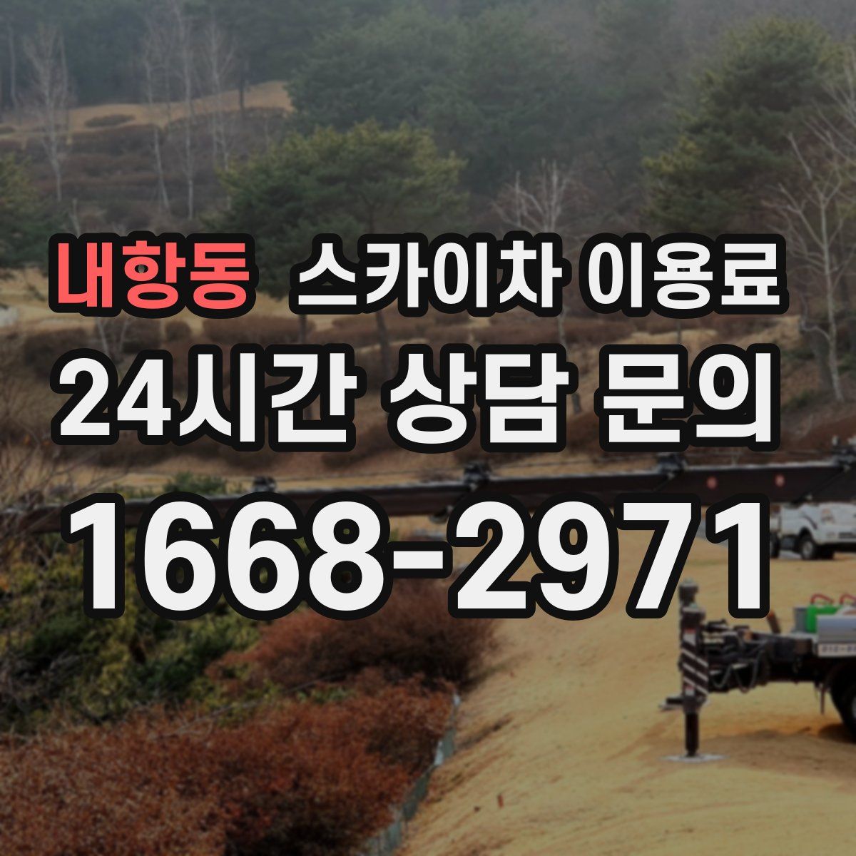 내항동 스카이차 이용료