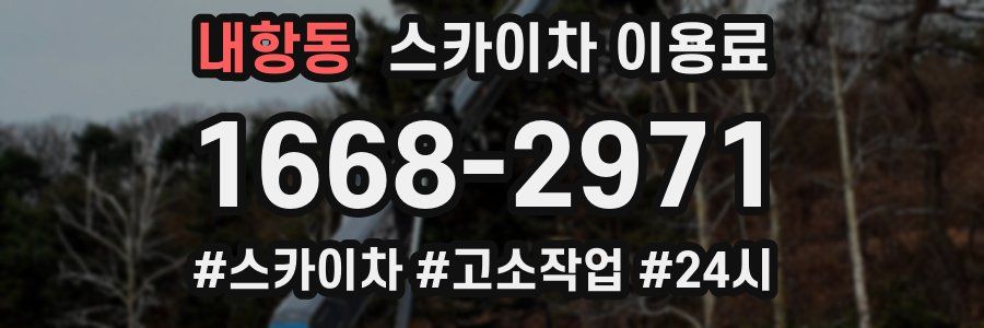 내항동 스카이차 이용료