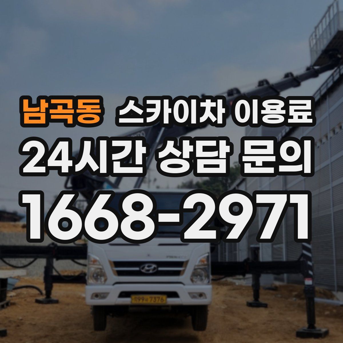 남곡동 스카이차 이용료