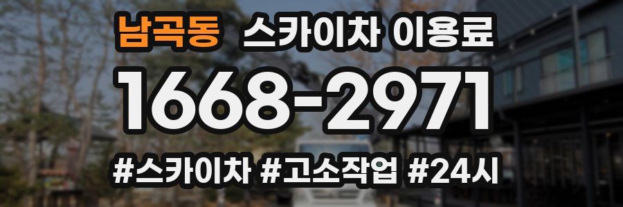남곡동 스카이차 이용료
