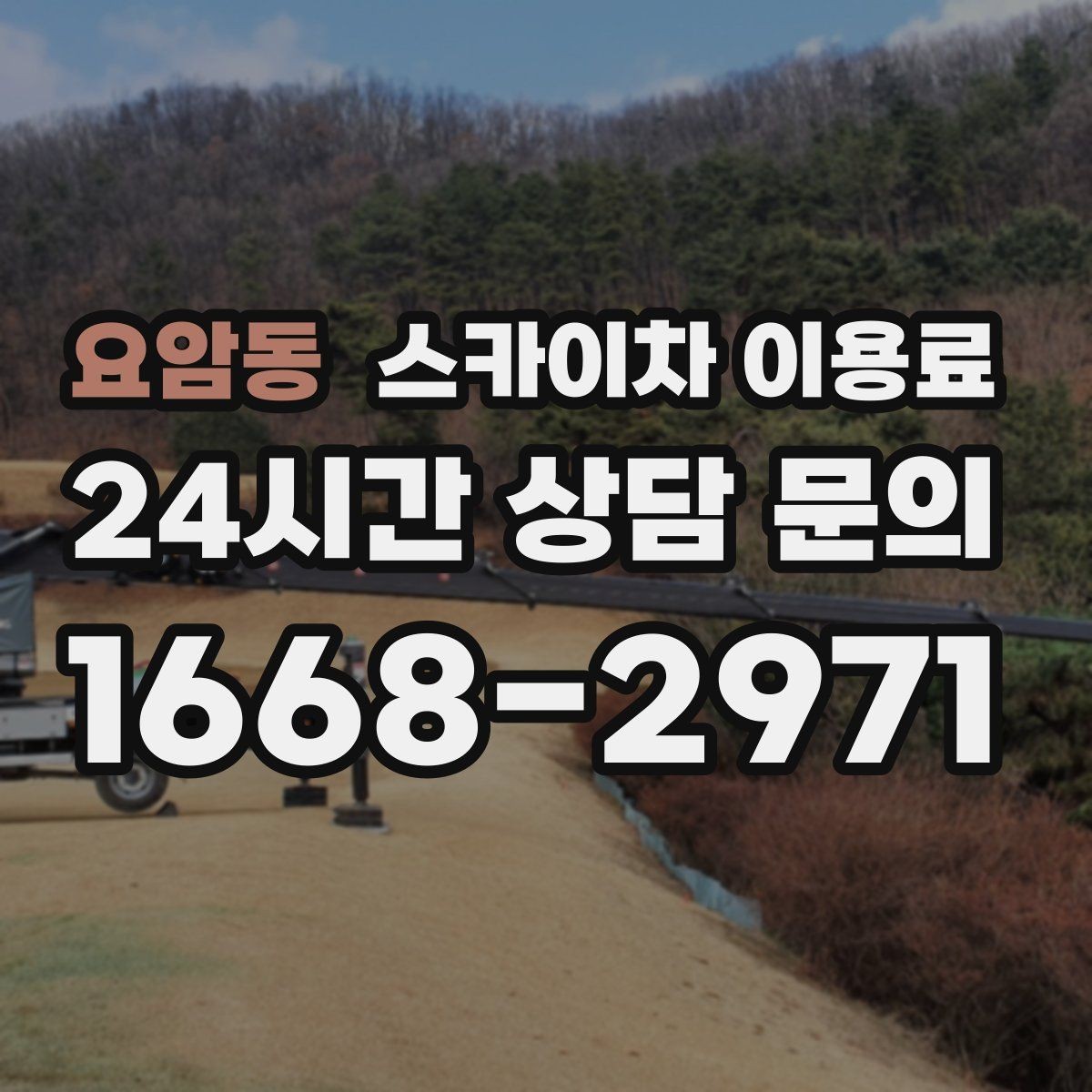 요암동 스카이차 이용료 예산 잡을 때 살펴볼 항목