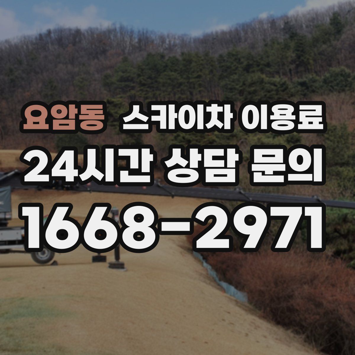 요암동 스카이차 이용료