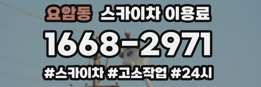 요암동 스카이차 이용료