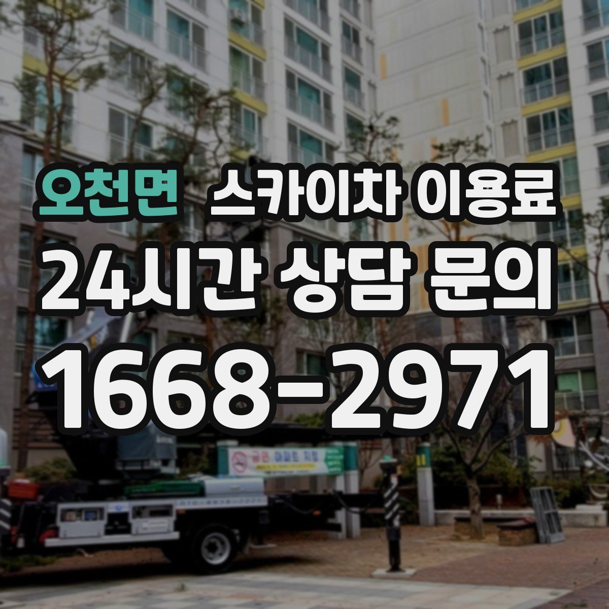 오천면 스카이차 이용료