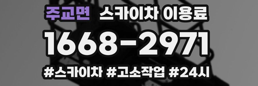 주교면 스카이차 이용료