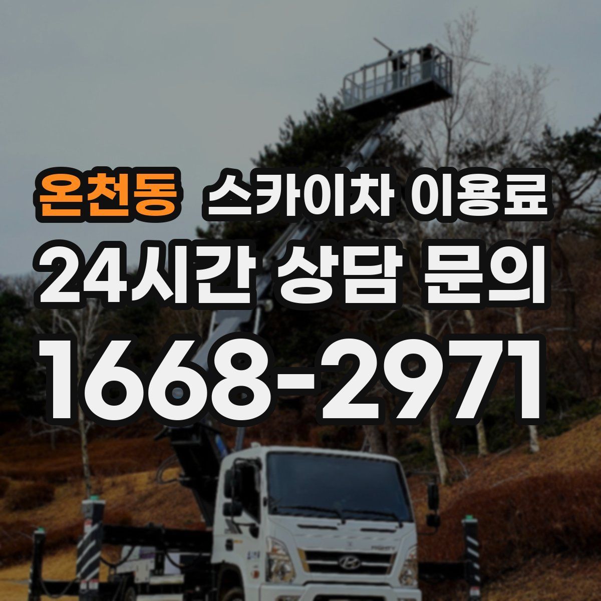 온천동 스카이차 이용료