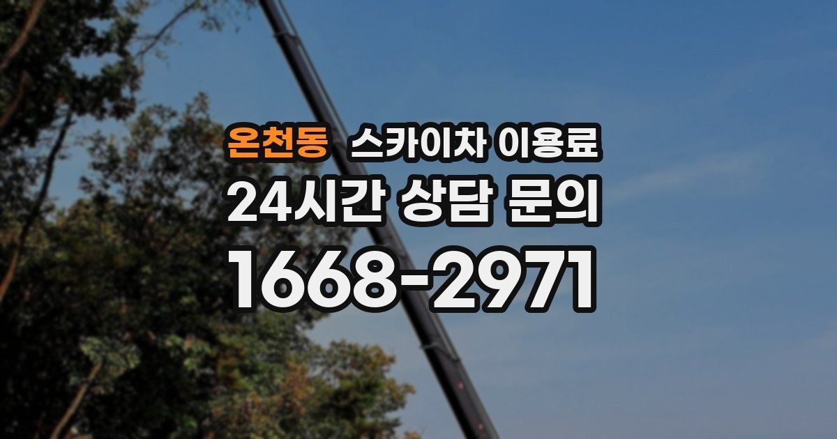 온천동 스카이차 이용료