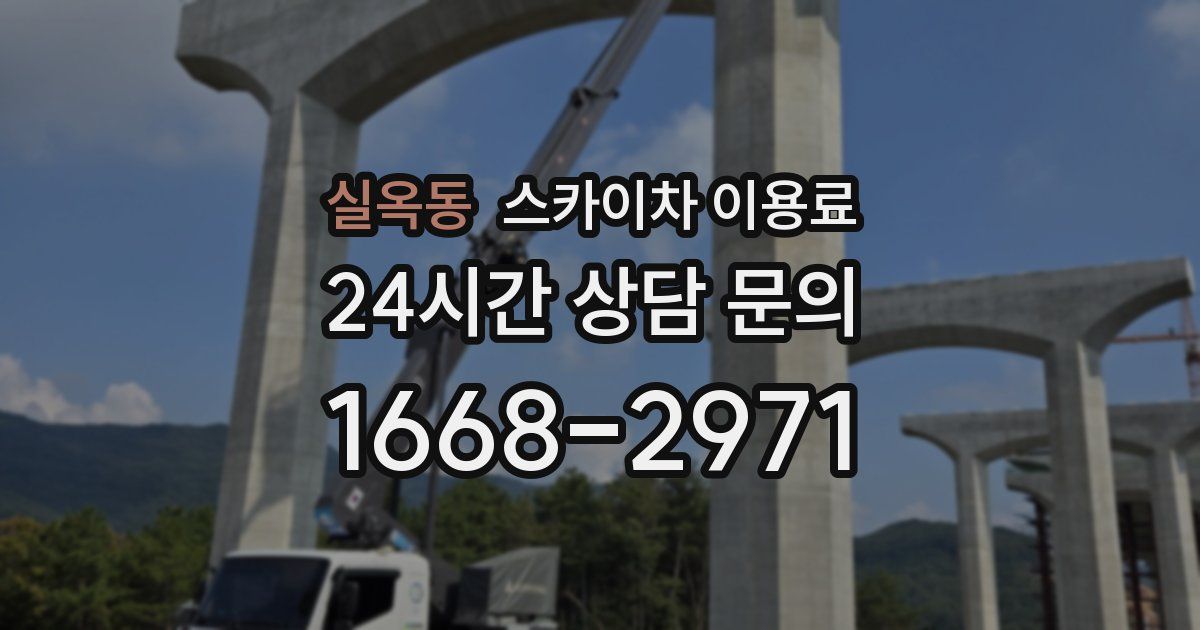 실옥동 스카이차 이용료
