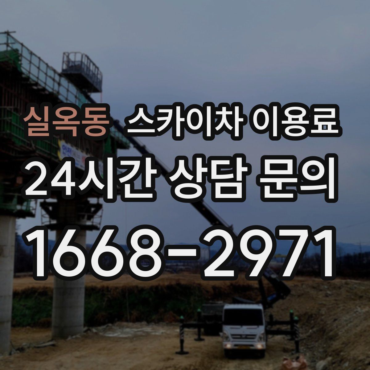 실옥동 스카이차 이용료