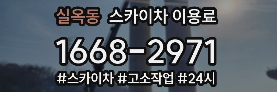 실옥동 스카이차 이용료
