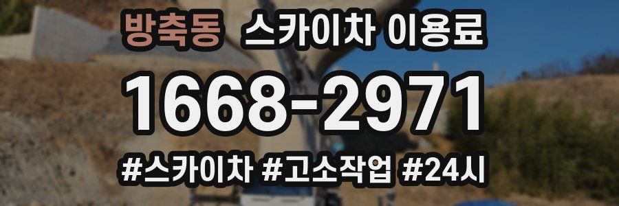 방축동 스카이차 이용료