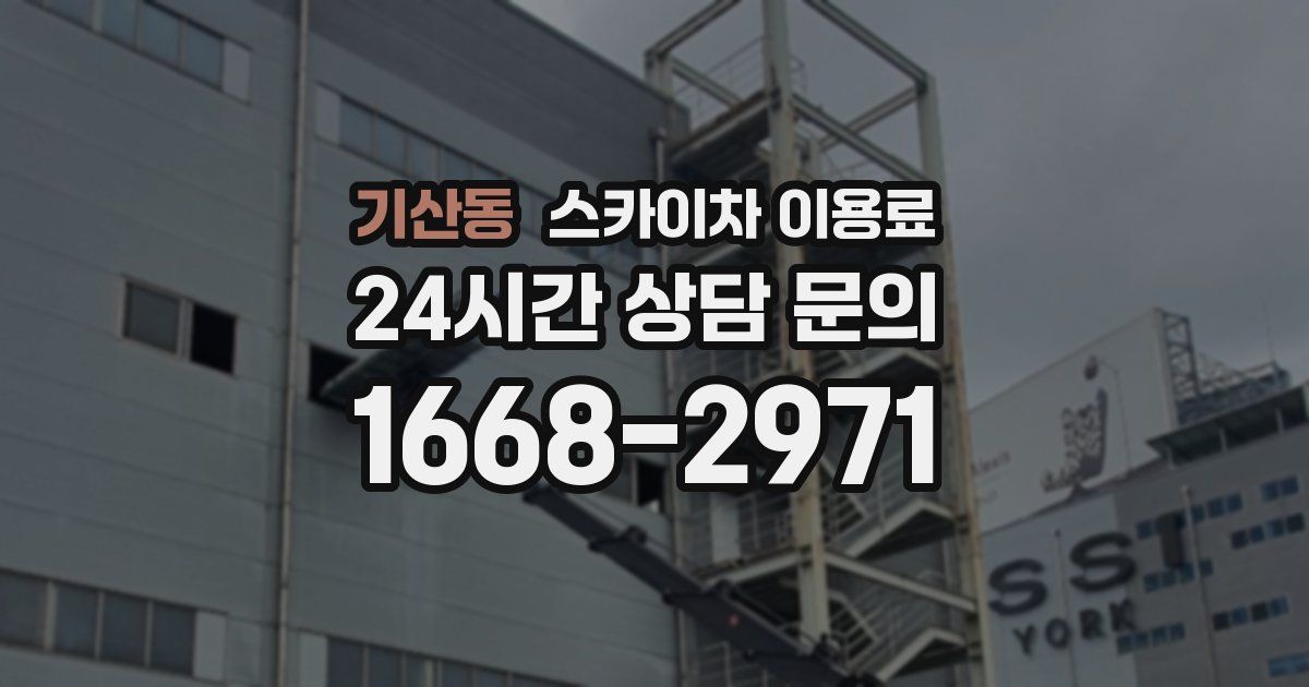 기산동 스카이차 이용료