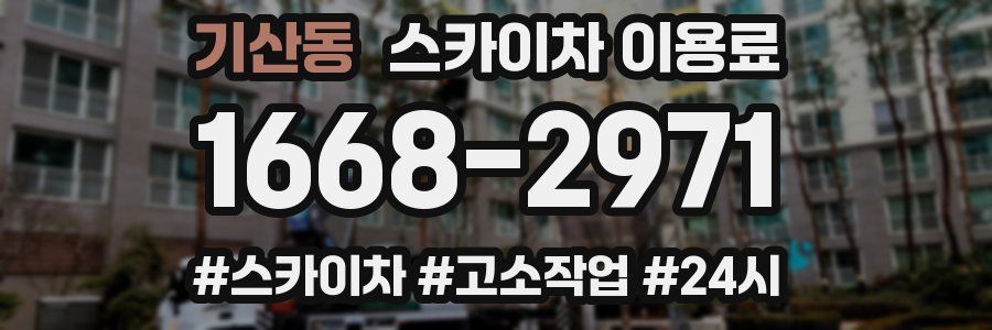 기산동 스카이차 이용료