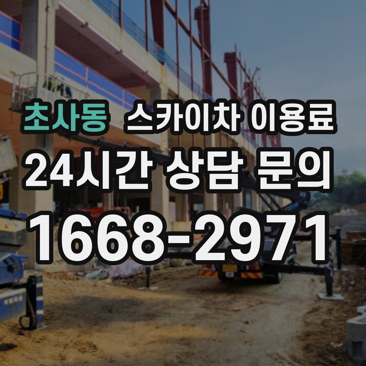 초사동 스카이차 이용료 상담 시 비용 외에 챙길 요소