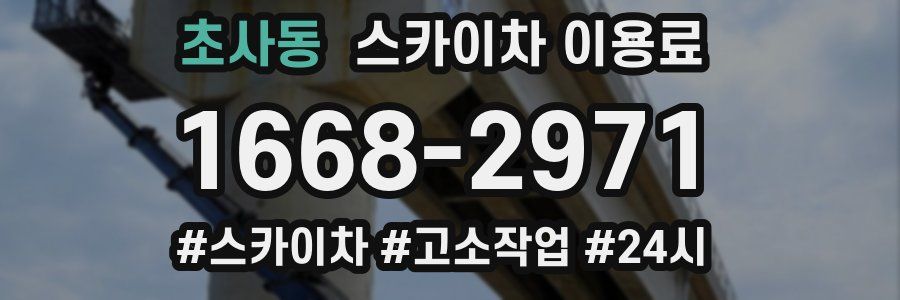 초사동 스카이차 이용료