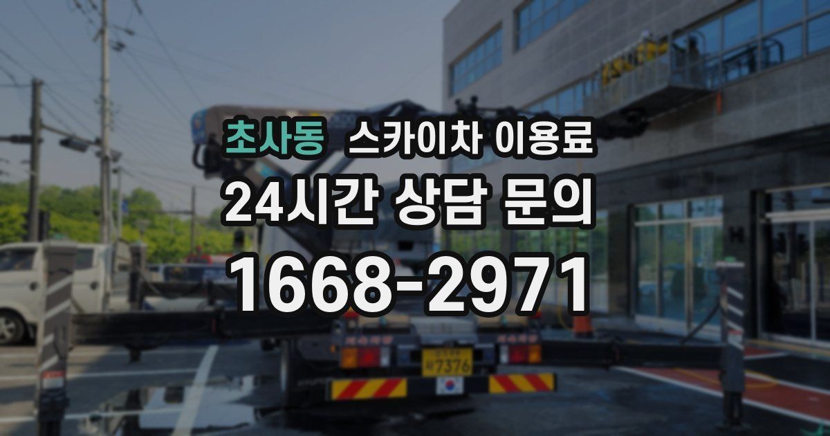 초사동 스카이차 이용료