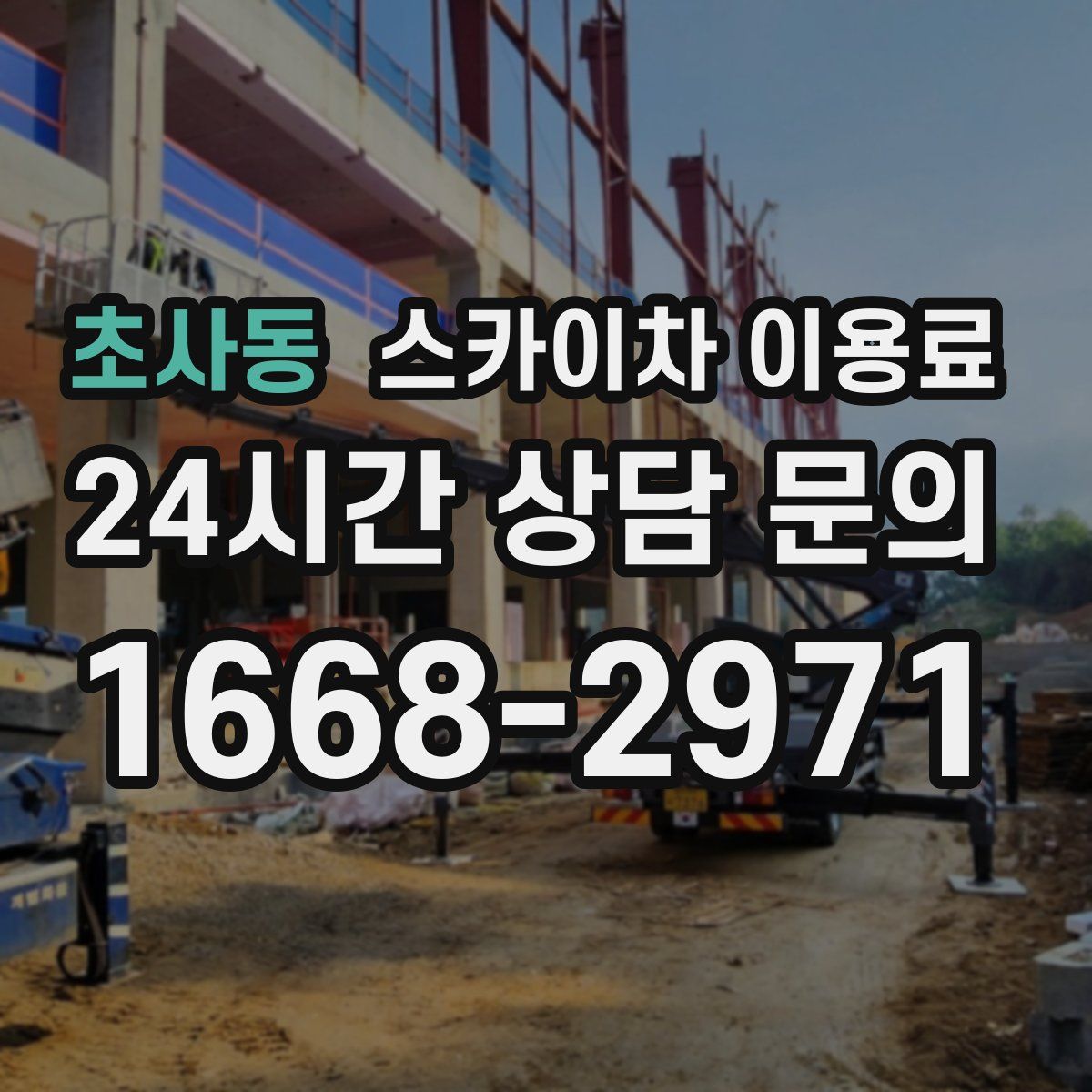 초사동 스카이차 이용료