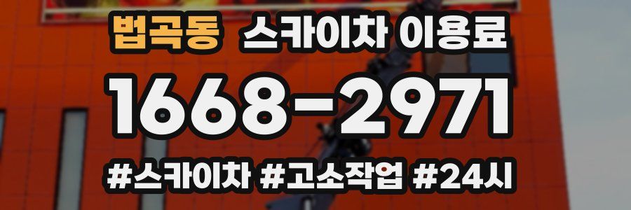 법곡동 스카이차 이용료