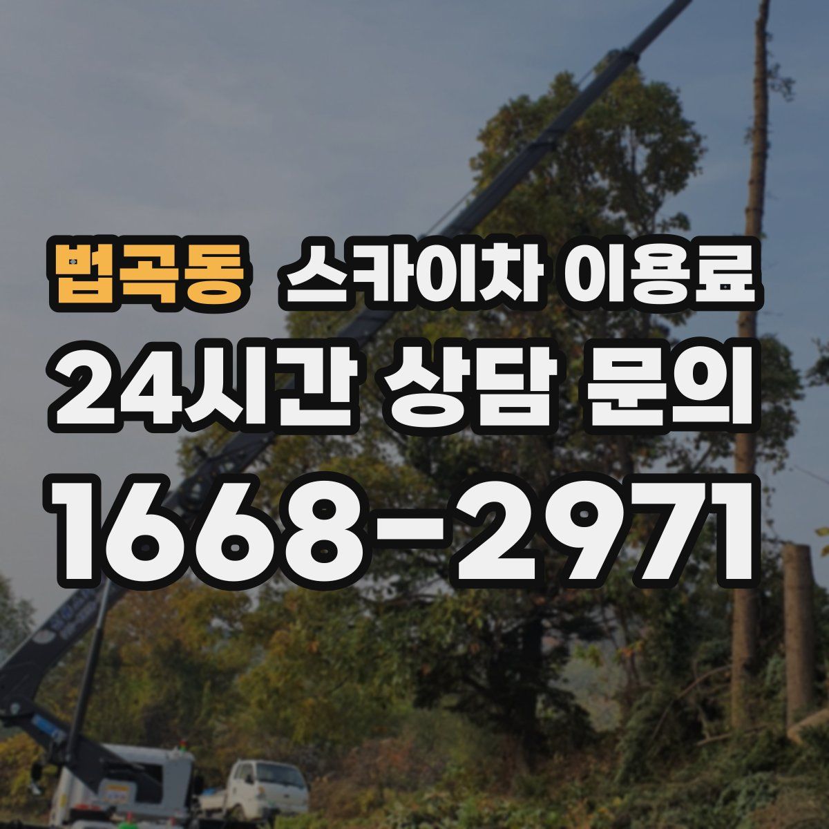 법곡동 스카이차 이용료