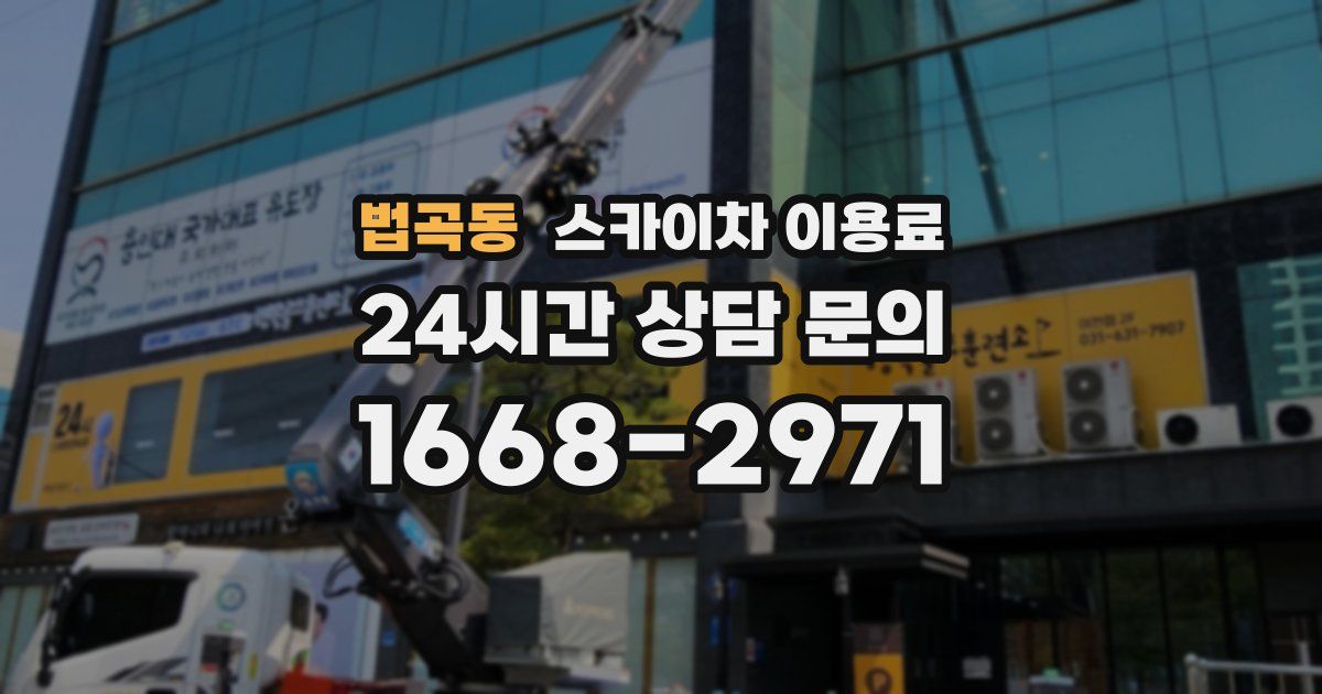 법곡동 스카이차 이용료