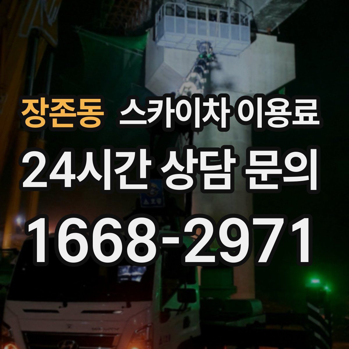 장존동 스카이차 이용료