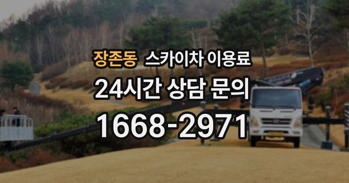 장존동 스카이차 이용료