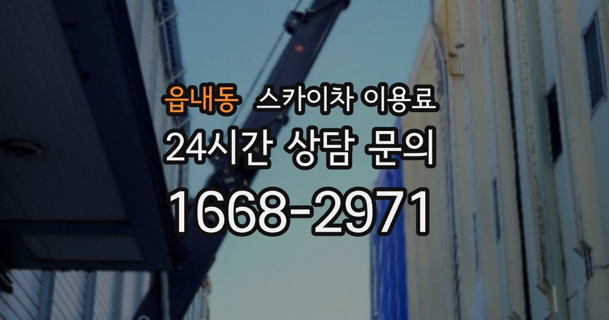 읍내동 스카이차 이용료