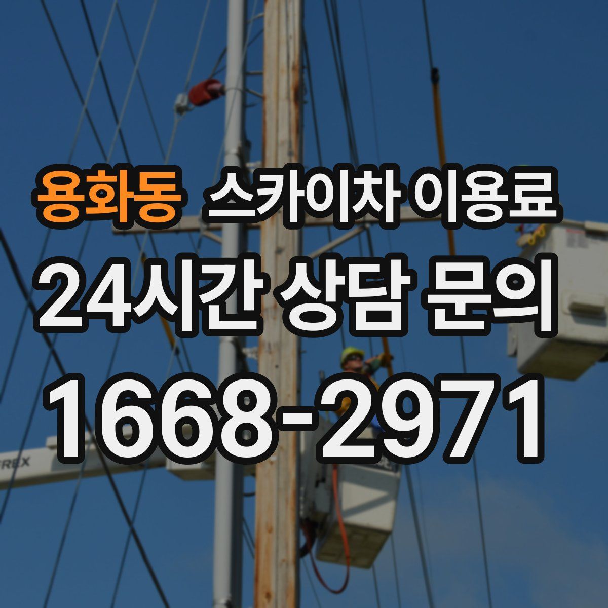 용화동 스카이차 이용료