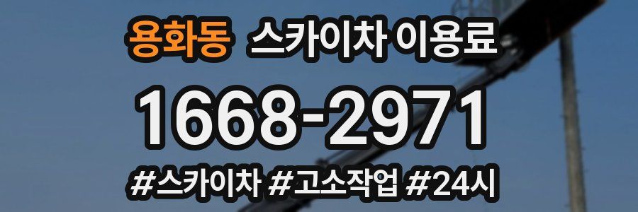 용화동 스카이차 이용료